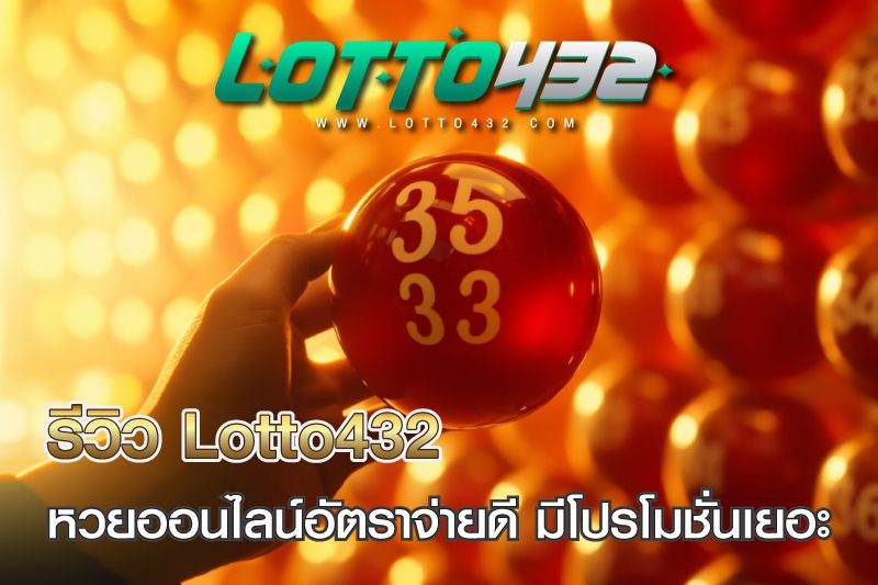 รีวิว Lotto432 เว็บหวยออนไลน์อัตราจ่ายดี มีโปรโมชั่นเยอะ
