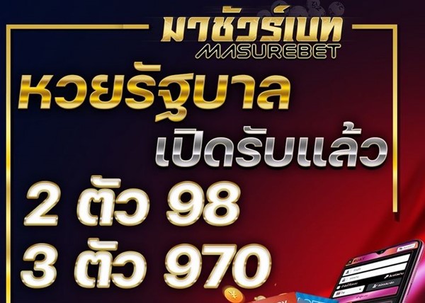 รีวิว มาชัวร์เบท ศูนย์รวมหวยออนไลน์ทั้งไทยและต่างประเทศอัตราจ่ายสูง